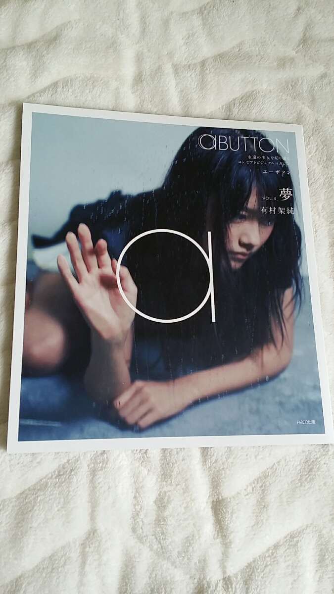 有村架純 aBUTTON VOL.4_夢 (PLUP SERIES) Vol.4_夢 : Blu-