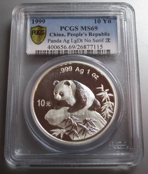 中国1999年パンダ銀貨 瀋陽 大字無底MS69鑑定 中国1999年パンダ銀貨