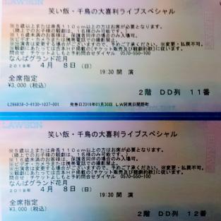 4月8日 笑い飯 千鳥の大喜利ライブ スペシャル なんばグランド花月 2枚連番 バラ売り可 2階 Dd列 中央ブロック 漫才 コント 喜劇 売買されたオークション情報 Yahooの商品情報をアーカイブ公開 オークファン Aucfan Com