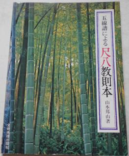 五線譜による尺八教則本 山本邦山 | - ⁄ -山本邦山 2026年