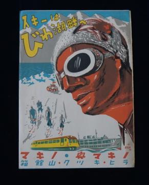 戦前 スキーはびわ湖畔へ / パンフ チラシ ちらし 京阪電車・江若鉄道・太湖汽船