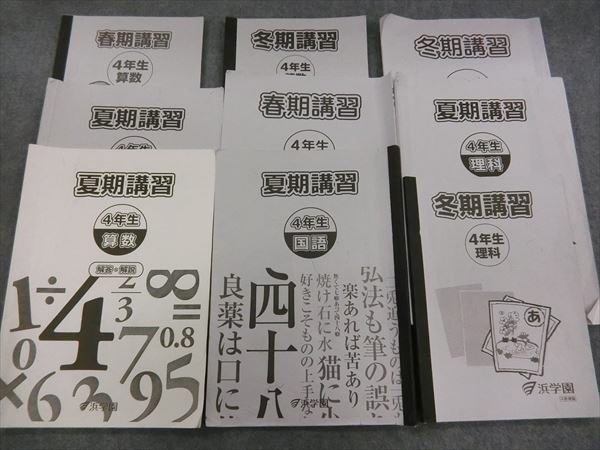 KE01-035 浜学園 4年生 算数/国語/理科 春期講習/夏期講習/冬期講習 計