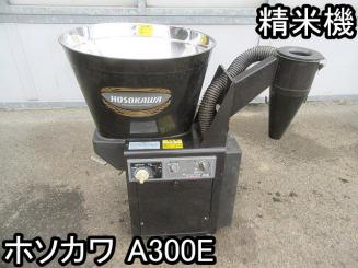 農機具■精米機■ホソカワ■A300E■もみ20kg★玄米30kg★循環式★お米の自然な味を大切にします★動作OK!!!■○＆