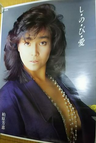 柏原芳恵「し・の・び・愛」レア ポスター(か行)｜売買された