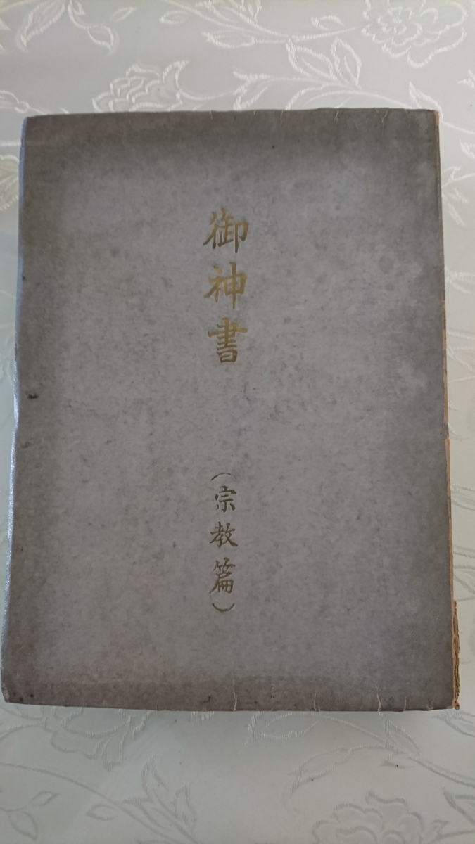 岡田茂吉 世界救世教 御神書 宗教篇 手書き印刷(宗教)|売買されたオークション情報、yahooの商品情報をアーカイブ公開 - オークファン ...