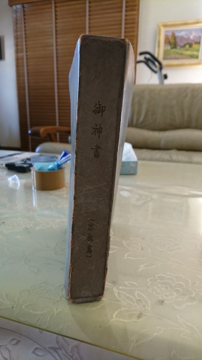 岡田茂吉 世界救世教 御神書 宗教篇 手書き印刷(宗教)|売買されたオークション情報、yahooの商品情報をアーカイブ公開 - オークファン ...