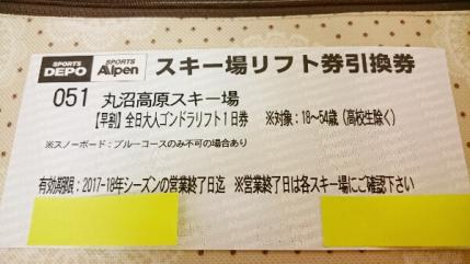 ★丸沼高原スキー場★リフト1日引換券×1枚★★★