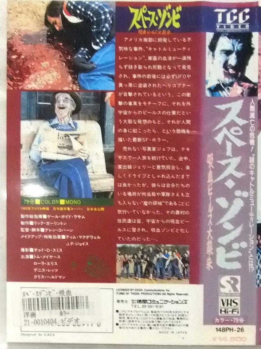 VHS【スペース・ゾンビ 吸血ビールス大襲来】SF/ゾンビホラー(ホラー