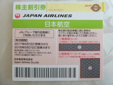 JAL株主優待券 国内線 1枚 2018年5月31日迄