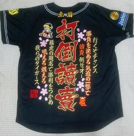 激安！！ 阪神タイガース☆刺繍ワッペン☆ユニフォーム☆打倒読売☆追加ワッペン貼り付け済み☆未使用♪