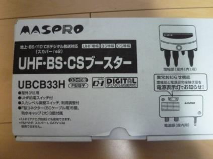 Uhf bs cs テレビブースター マスプロ マスプロ電工 UBCB33H UHF