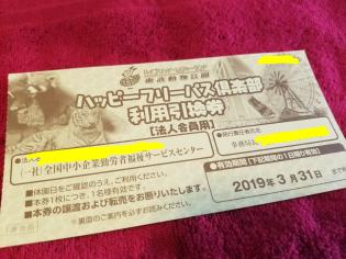 匿名配送 東武動物公園ハッピーフリーパス引換券 2019/3/31迄 1~