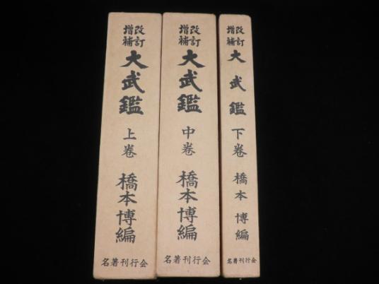 増訂 　増補　改訂　大武鑑 全三巻 索引付 橋本博編 名著刊行会 改訂増補 大武鑑 上中下巻3冊 橋本博編 定価30，000円