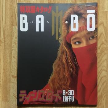レア雑誌ティーンズロード増刊BANBO特効服カタログ ヤンキー暴走族