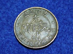 中国貨幣 光緒元寶十文 吉林省造 【公式通販】