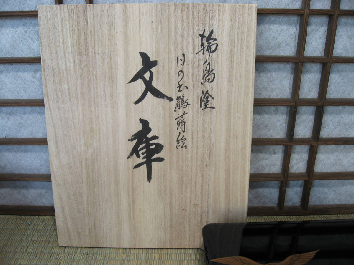 和》 輪島塗 文箱 蒔絵日の出鶴の図 木製 （長井幸夫・秀治）合作 極上