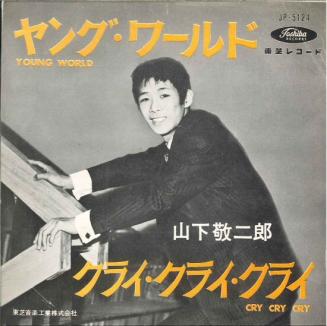 Yahoo!オークション - 山下敬二郎 | 「山下敬二郎」レコードの落札相場