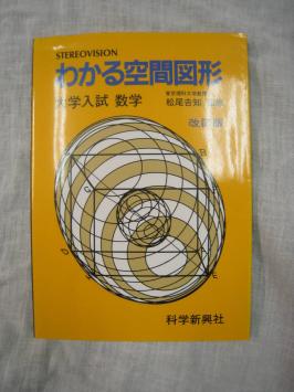 わかる空間図形 高校入試 数学 改訂版 立体メガネ付 わかる空間図形