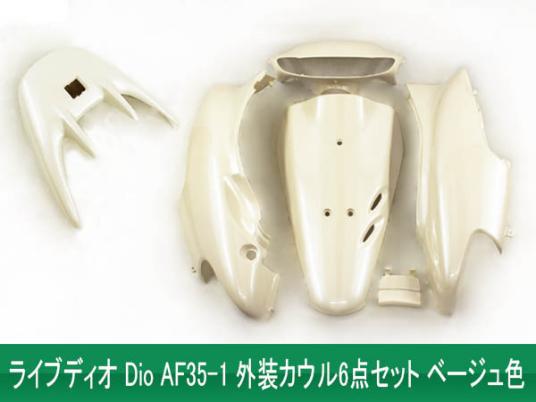 ホンダ DIO ライブディオ/ZX (AF35-1型) 外装カウル ベージュ色 6点セット