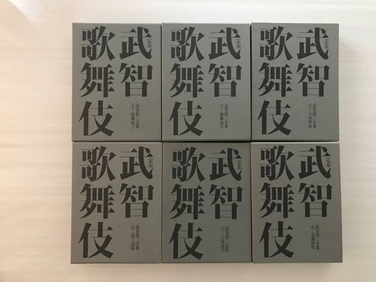 武智歌舞伎 武智鉄ニ全集 全巻 6巻 武智歌舞伎＊武智鉄