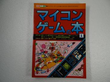 マイコンゲームの本 1 I/O別冊 工学社 昭和56年第3版
