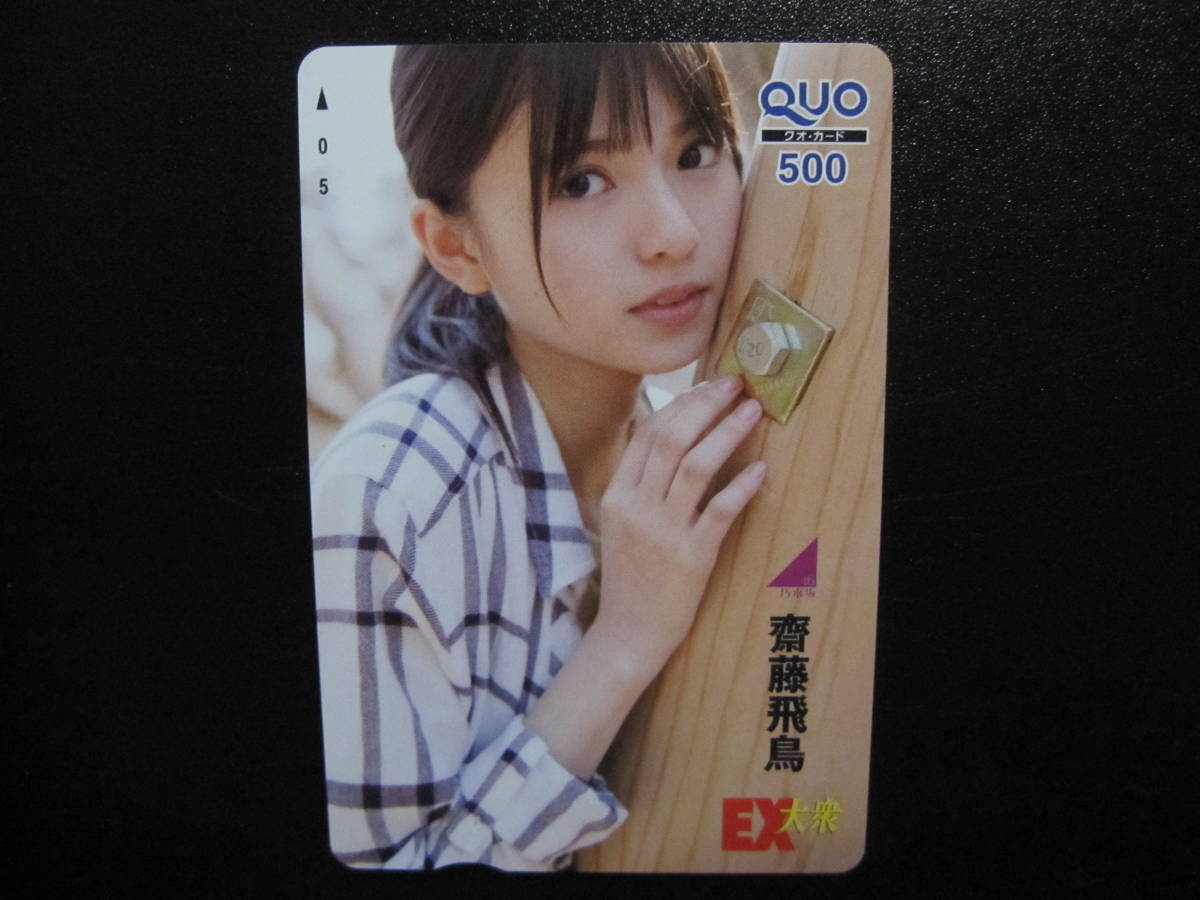 QUOカード　齋藤飛鳥　乃木坂46　★新品
