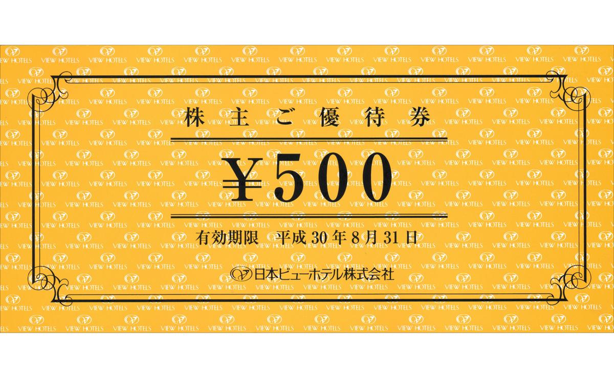 日本ビューホテル株主優待券 5000円分(500円×10枚) 【公式通販】