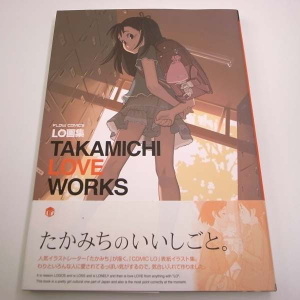 たかみち LO画集 TAKAMICHI LOVE WORKS【帯付き】(イラスト集、原画集