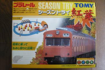 絶版プラレール　シーズントライ紅葉セット