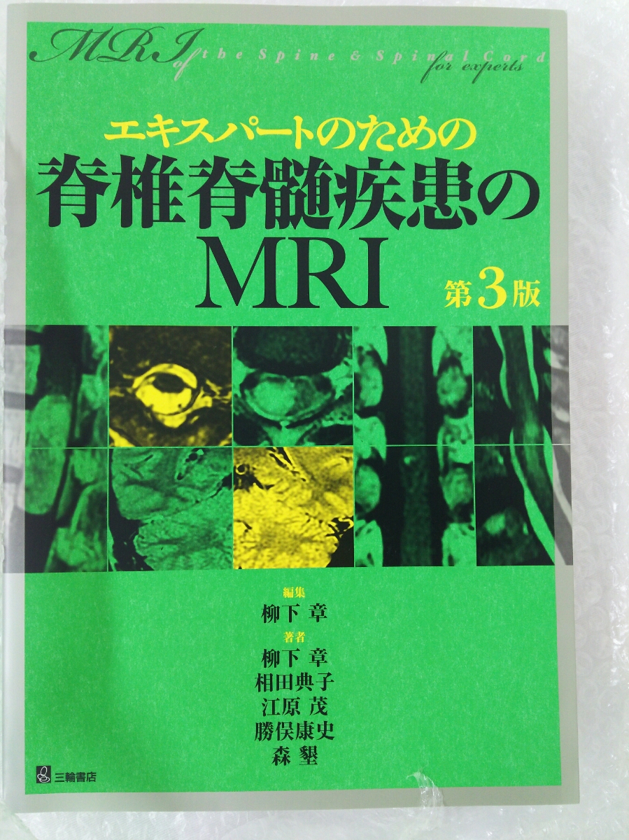 変更中 エキスパートのための脊椎脊髄疾患のMRI 柳下 第3版 章, 相田