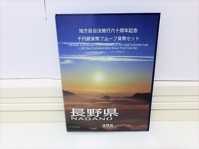 地方自治 長野県 千円プルーフ Bセット 地方自治法施行60周年記念