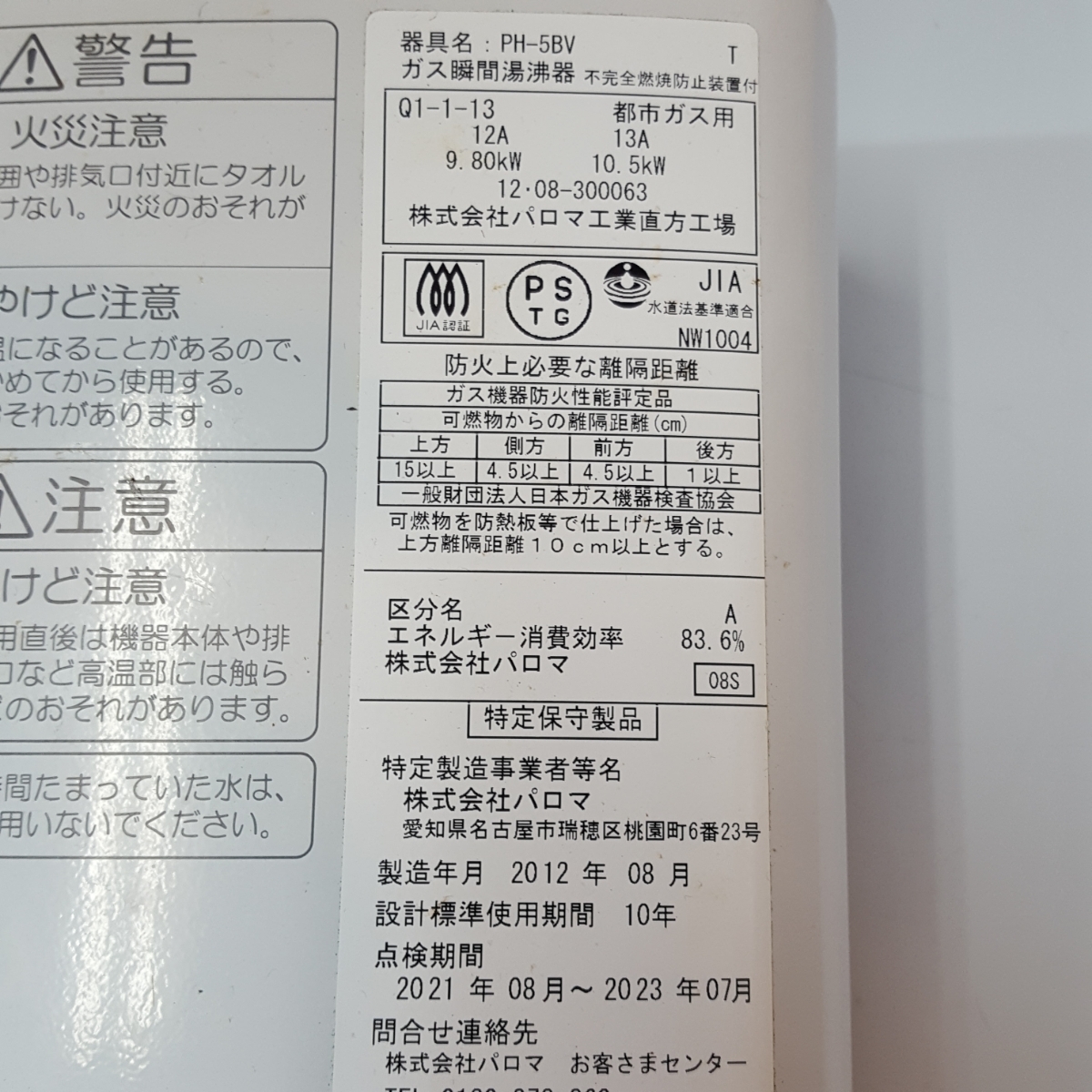 2012年製パロマ 小型湯沸器 都市ガス PH-5BV 瞬間湯沸かし器 パロマ ガス