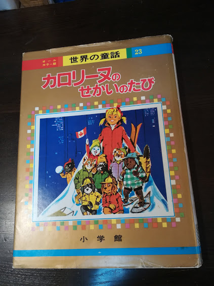 世界の童話２３■カロリーヌのせかいのたび■小学館_1