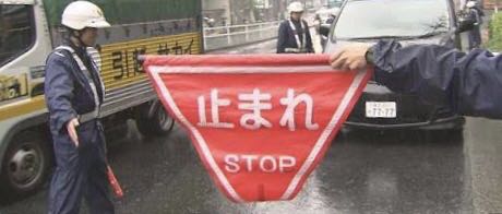 警察「止まれ」旗 警察/検問/誘導/交通機動隊/所轄交通課/ネズミ捕り