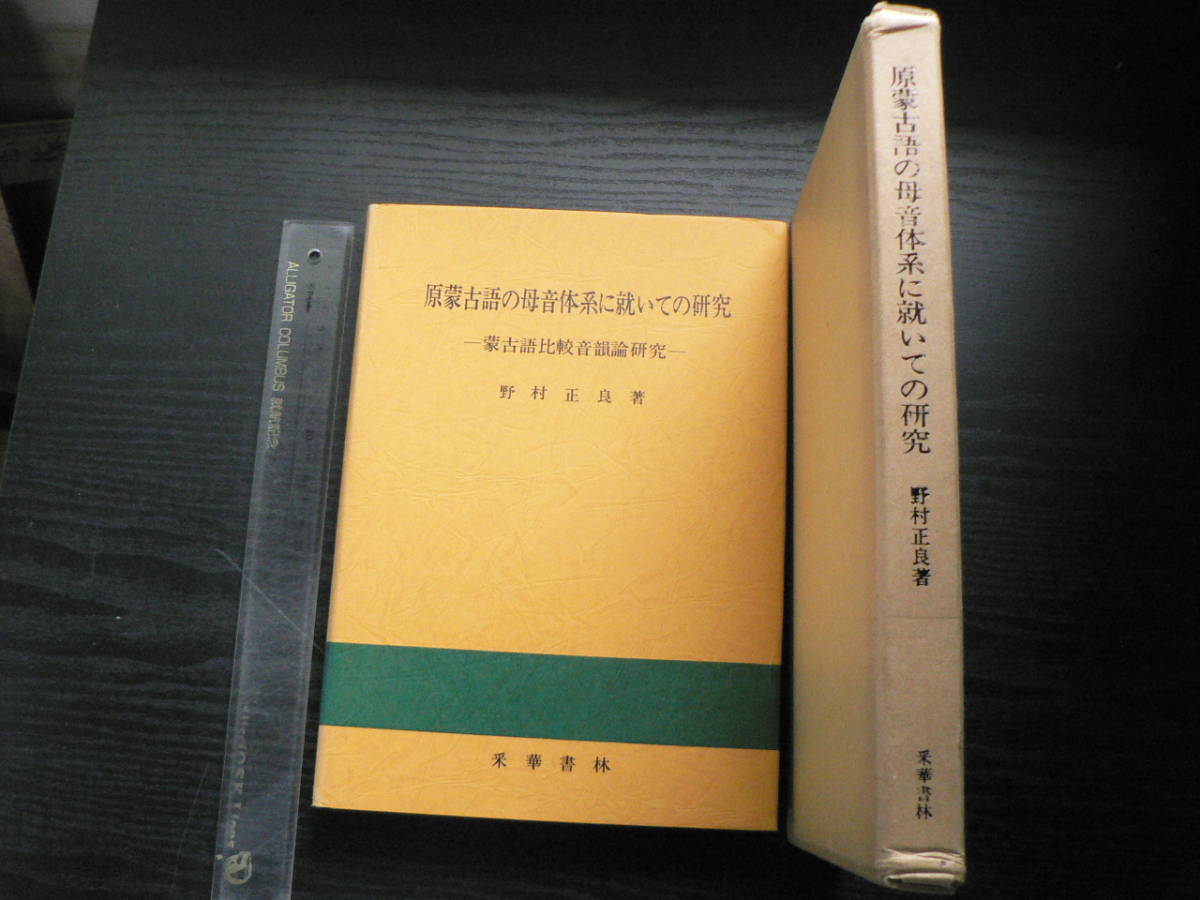 原蒙古語の母音体系に就いての研究 ー蒙古語比較音韻論研究ー 野村正良