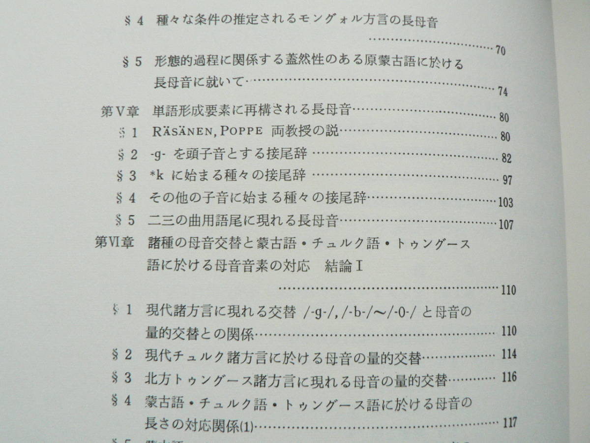 原蒙古語の母音体系に就いての研究 ー蒙古語比較音韻