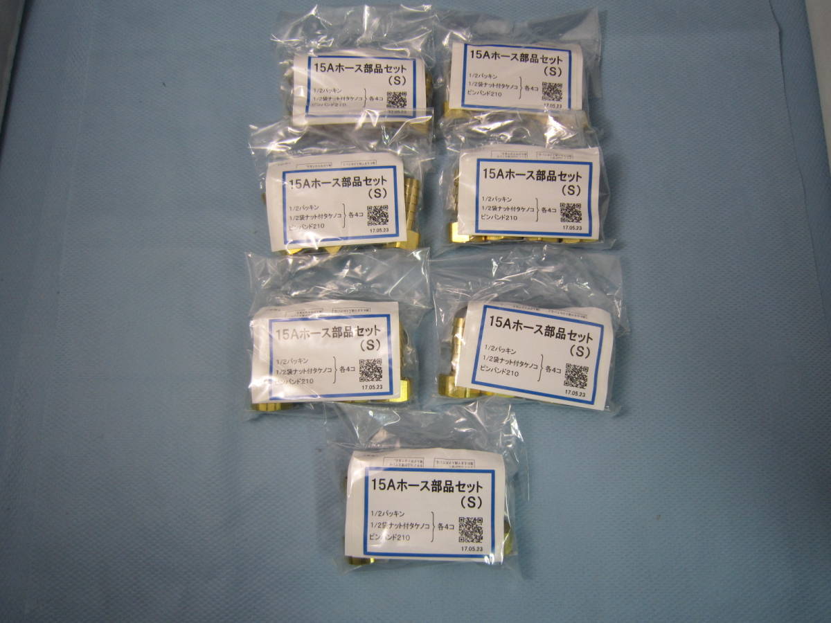 15A　ホース部品セット（S） *7個 ハイブリッドホース接続
