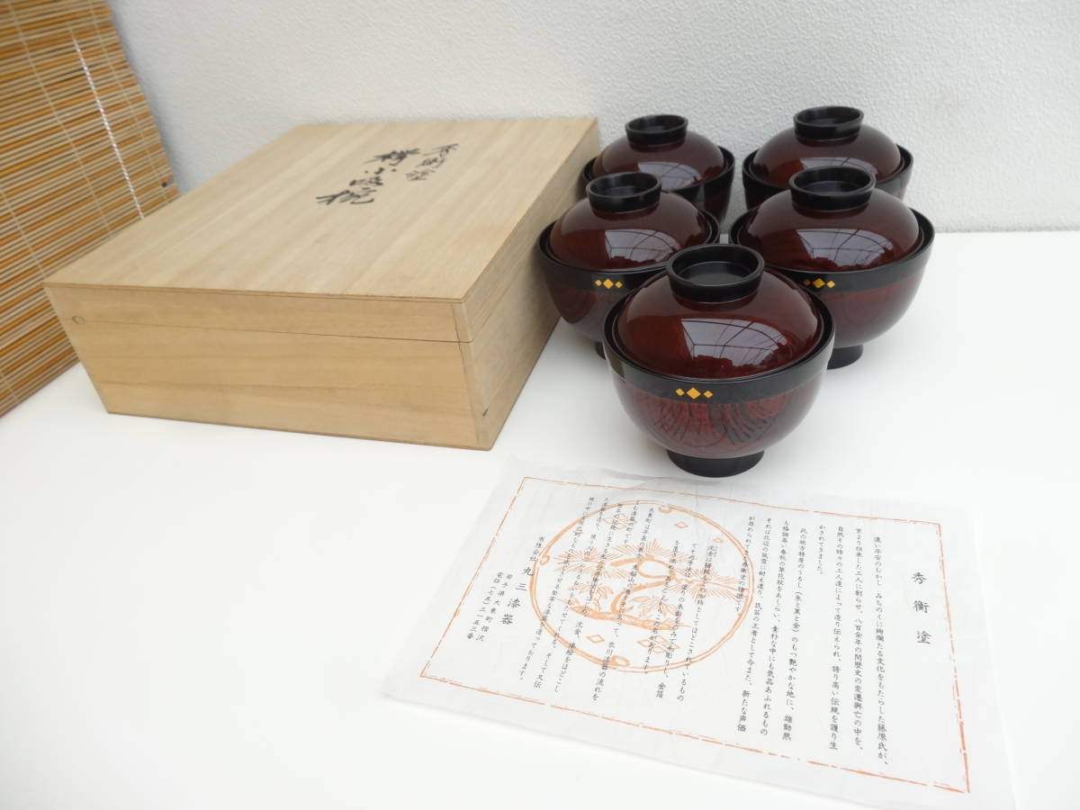 秀衡塗 5客セット 丸三漆器 ホーム＆キッチン 汁椀 蓋付き 時代漆器 小 