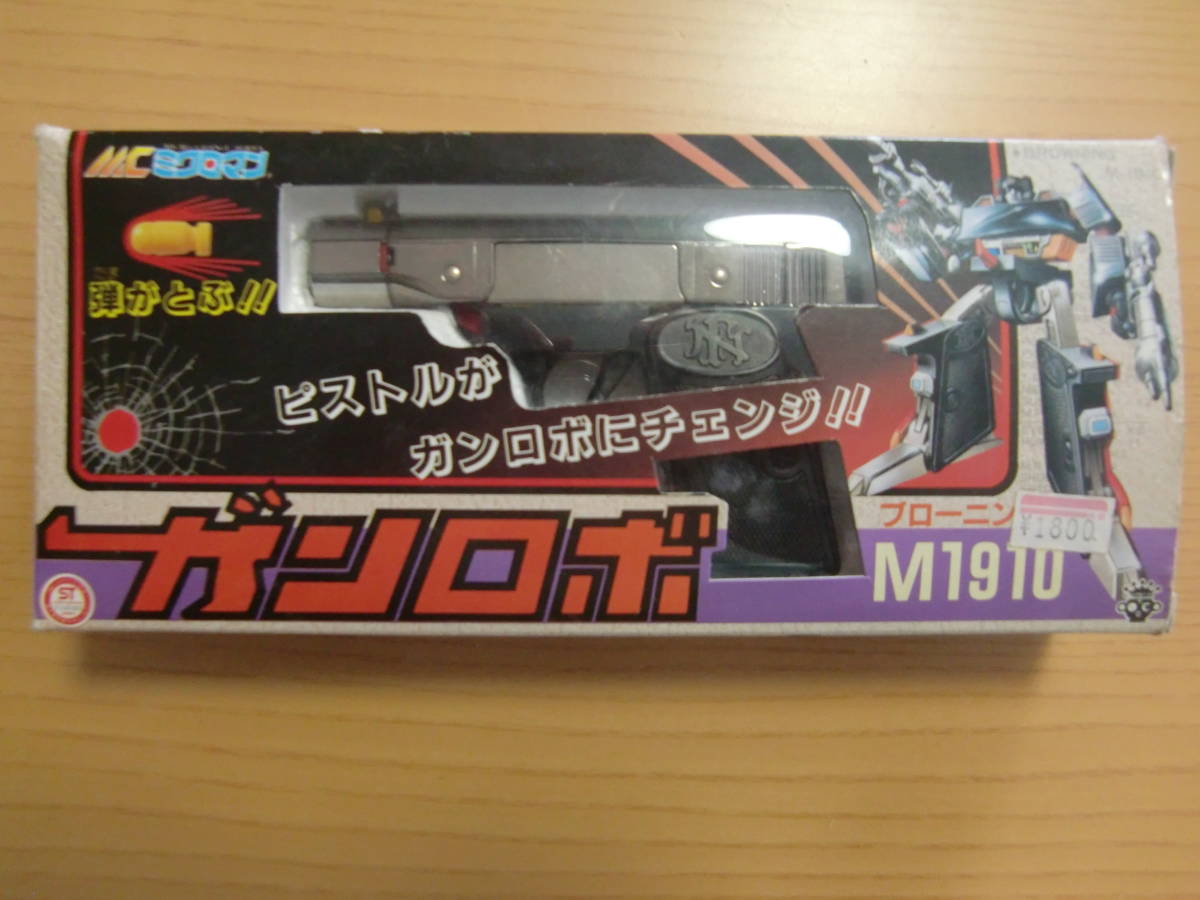 タカラ ミクロマン ガンロボ ブローニング M1910 MC-07 ミクロ 