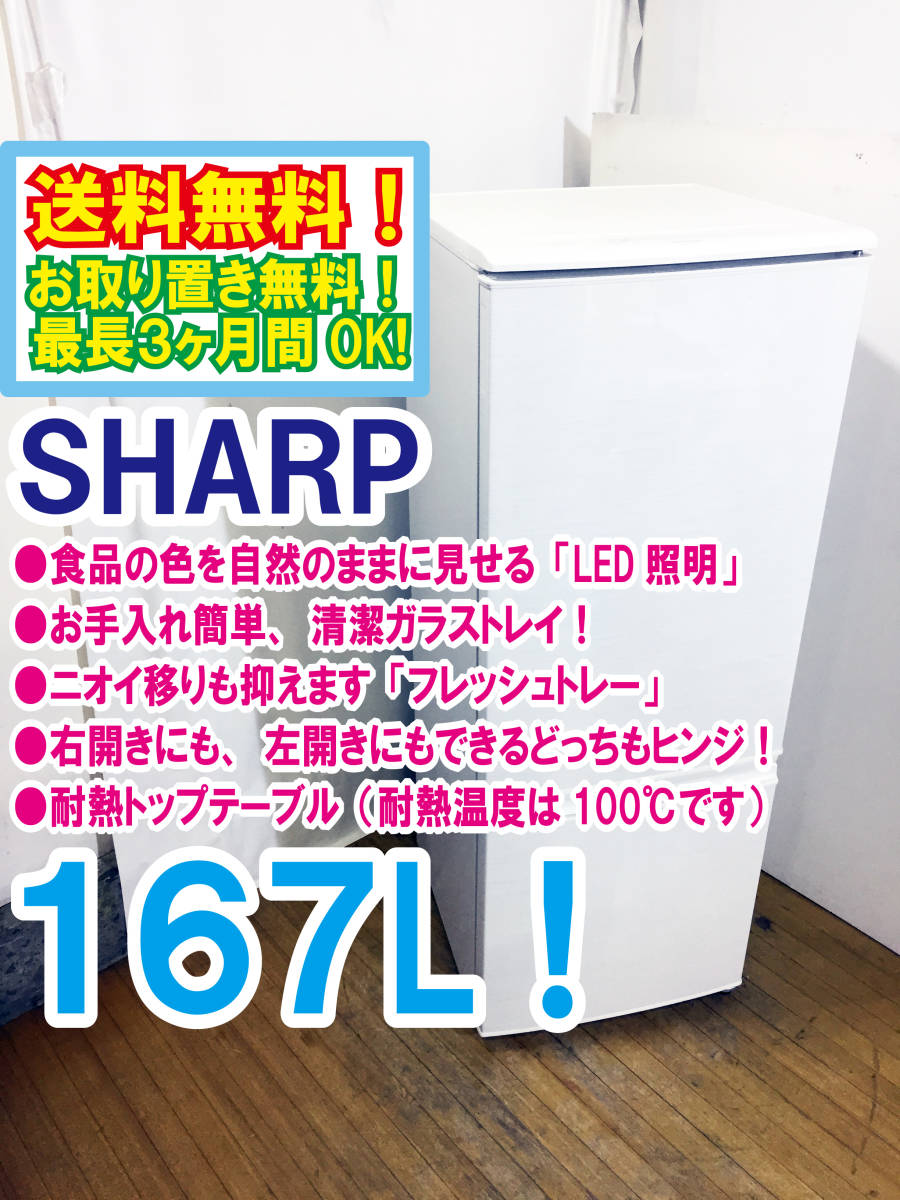◎送料無料☆極上美品☆中古◎ SHARP 167L LED照明 ニオイ移りも抑え