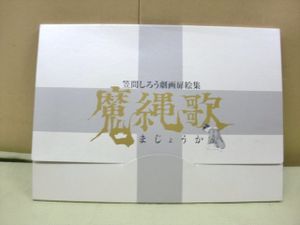 魔縄歌―笠間しろう劇画扉絵集 笠間しろう 「官能耽美、責め