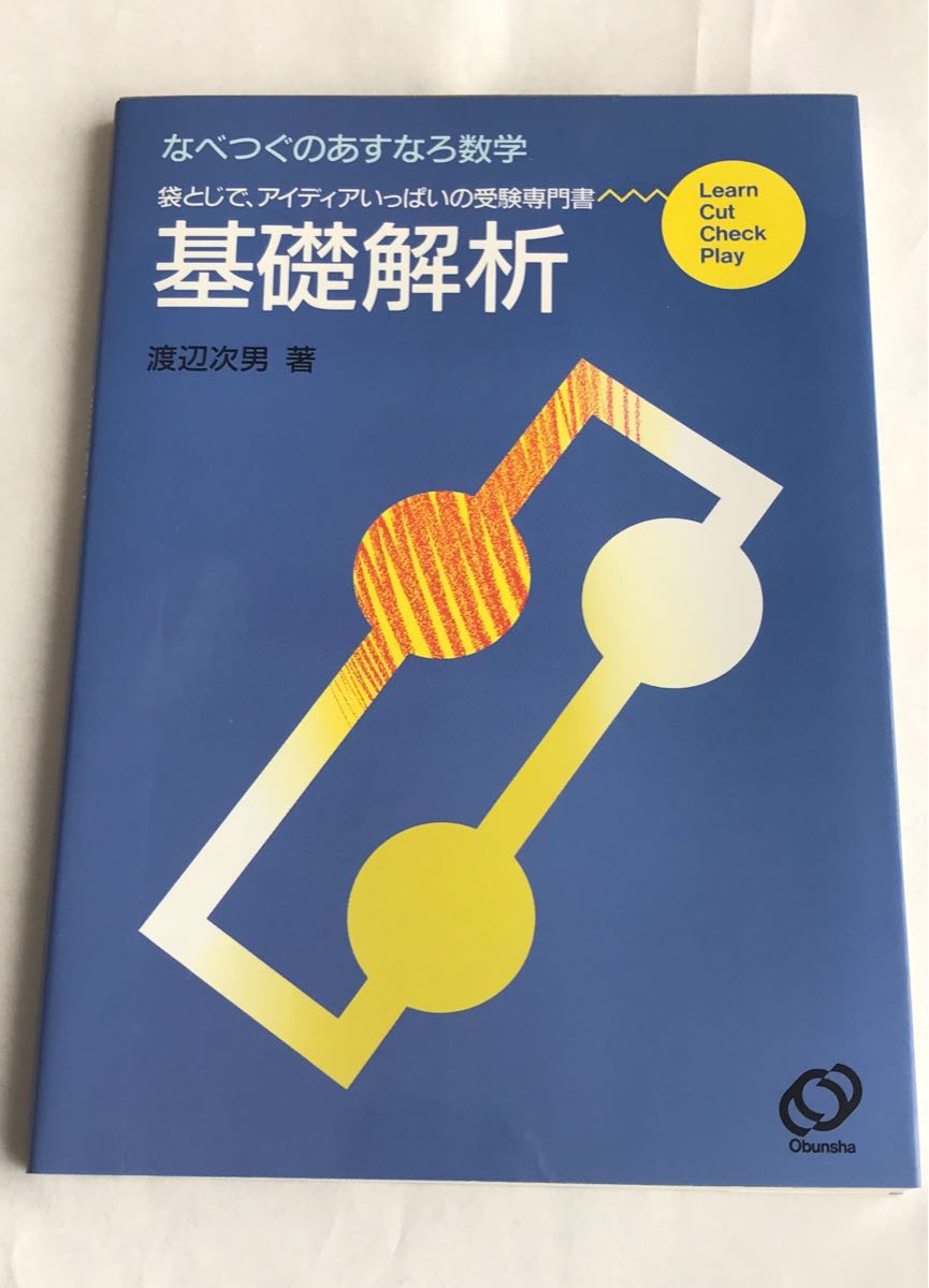 本 なべつぐのあすなろ数学 基礎解析