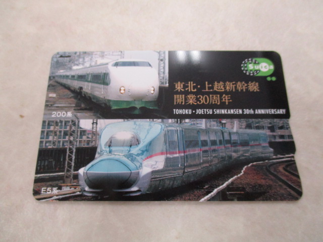 限定 非売品 Suicaカード/スイカ 東北・上越新幹線 開業30周年 記念