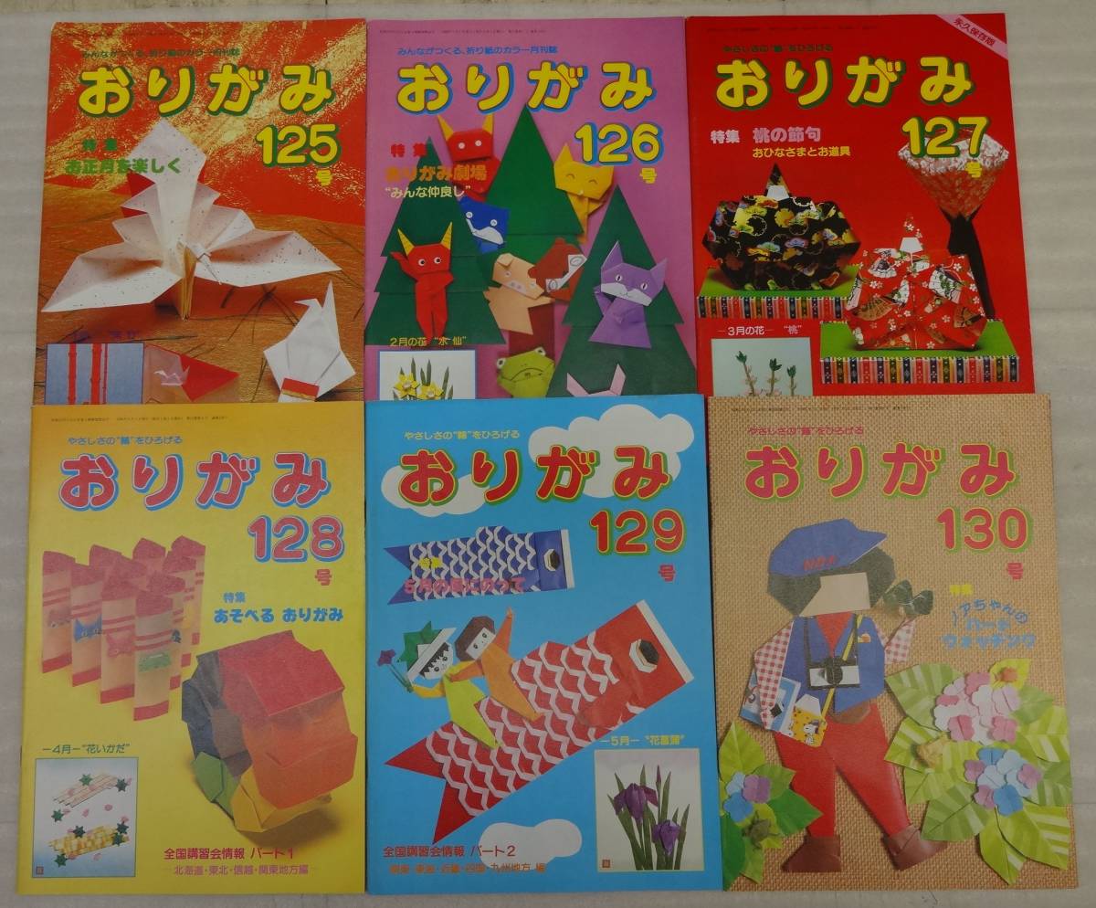 ☆おりがみ No.125～No.136 1986年1月～1986年12月 日本折紙