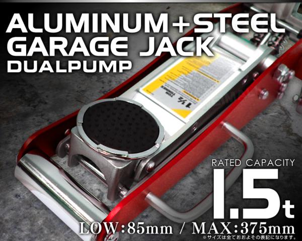 フロアジャッキ ガレージ ジャッキ 1.5t 油圧式 ローダウン 丸型保護パッド付き!! 最低位85mm デュアルポンプ