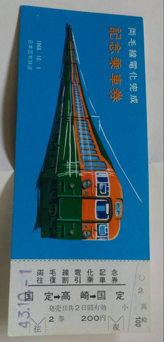 両毛線電化完成 記念乗車券 43年10月1日 群馬～国定～高崎 115系