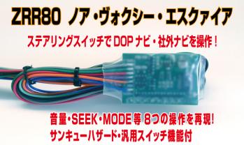 ZRR80 ステアリングスイッチでDOPナビを操作 サンキューHZ付1