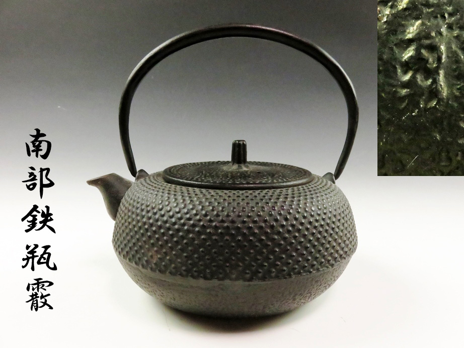137】F64うぶ出し品！売切り！ 御茶道具 煎茶道具 龍文堂蓋付 南部
