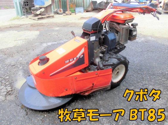 ◇売切り◇クボタ 往復刈り♪ 自走式モア 草刈機 牧草モーア BT85