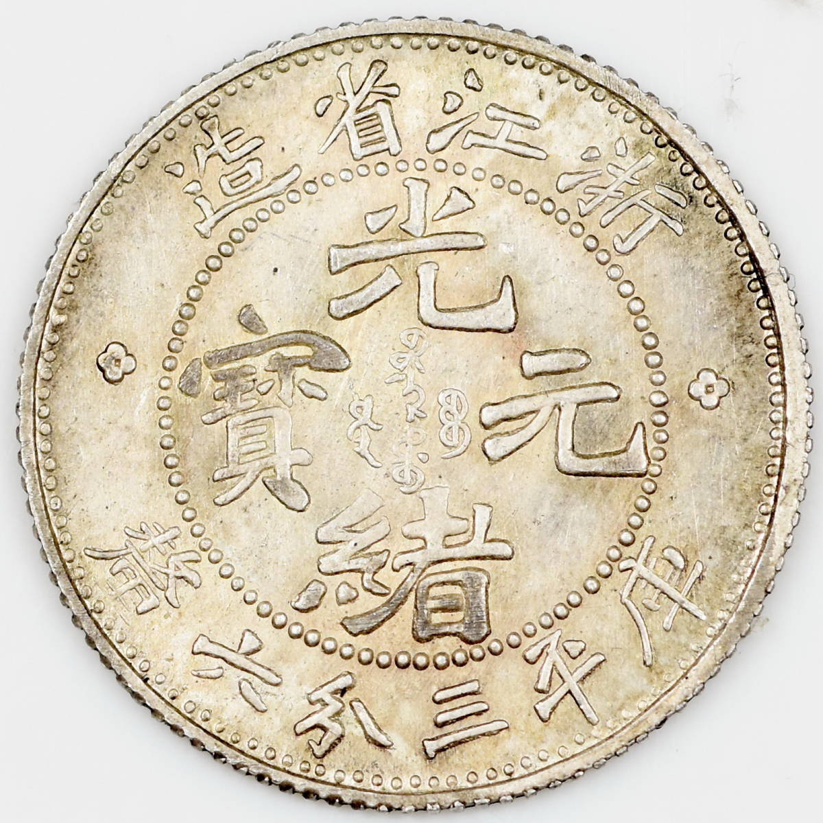 Z236貨幣 中国銀貨 光緒元寶 浙江省造 庫平三分六厘 直径16.23㎜ 量目 